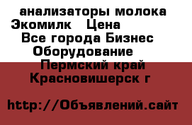 анализаторы молока Экомилк › Цена ­ 57 820 - Все города Бизнес » Оборудование   . Пермский край,Красновишерск г.